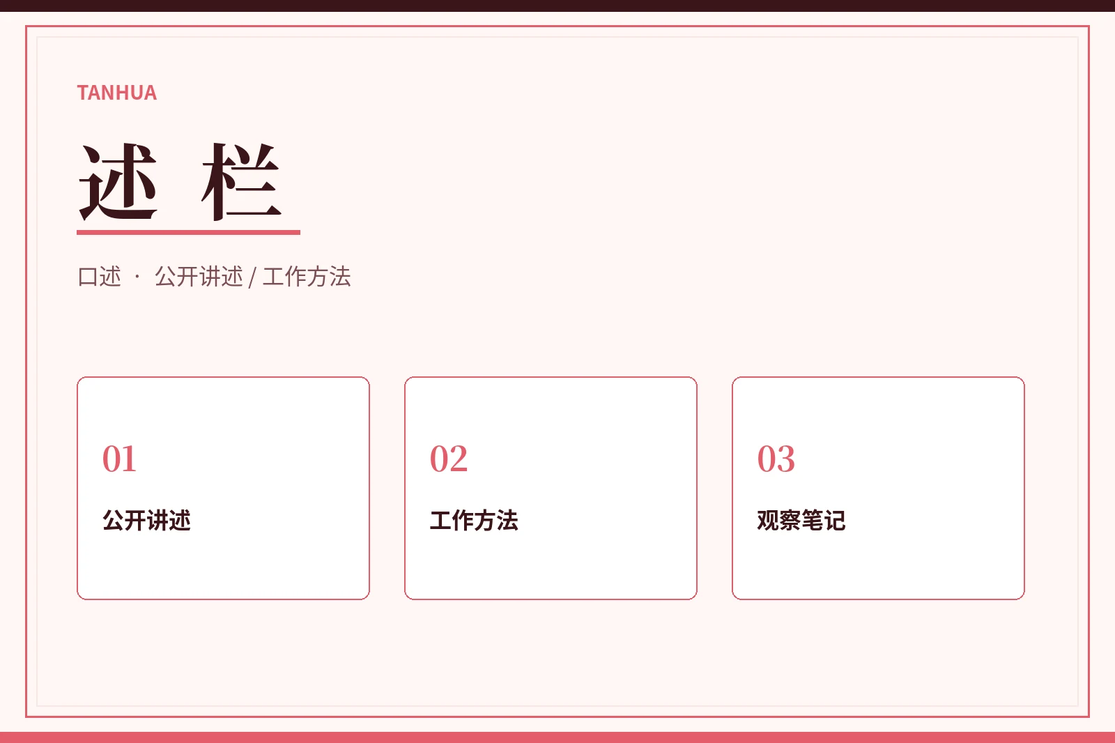 公开讲述与观察方法